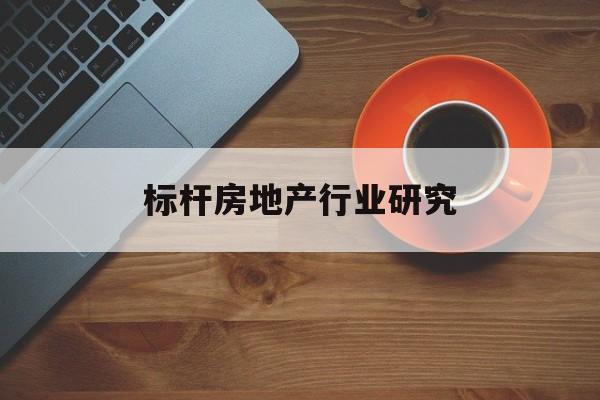 郑州市标杆房地产行业研究(房地产领域的标杆人物)