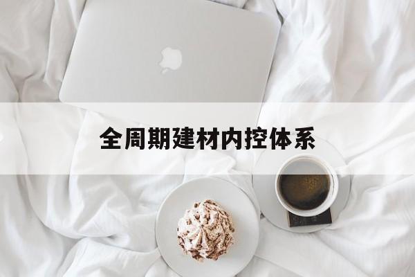 郑州市全周期建材内控体系(医疗设备全周期信息化管理体系)