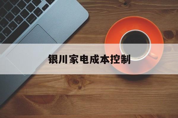 郑州市银川家电成本控制(家电企业成本控制论文)