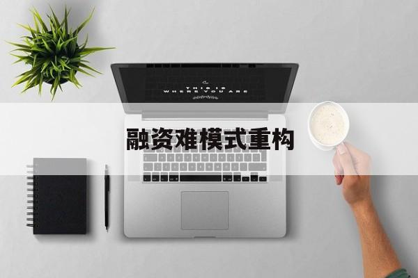 郑州市融资难模式重构(融资难的主要表现)