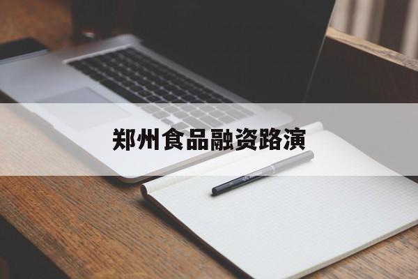 郑州市郑州食品融资路演(郑州食品展2021)